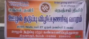 ஊழல் தடுப்பு மற்றும் கண்காணிப்பு பிரிவு சார்பாக கலை நிகழ்ச்சி