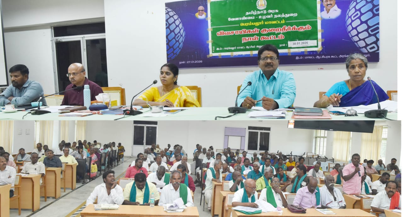 பெரம்பலூர் மாவட்டத்தில் விவசாயிகள் குறைதீர்க்கும் நாள் கூட்டம்