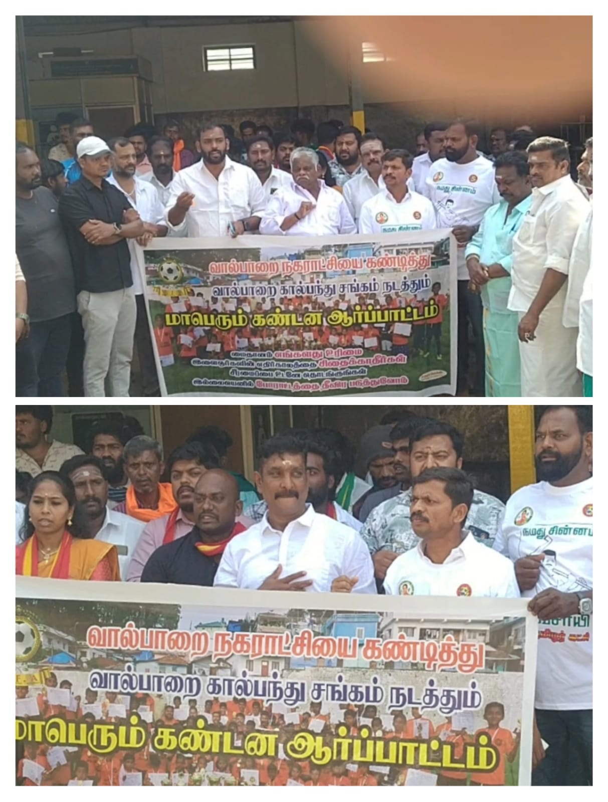 வால்பாறை நகராட்சி மைதானத்தை சீரமைக்காத நகராட்சியை கண்டித்து ஆர்ப்பாட்டம்