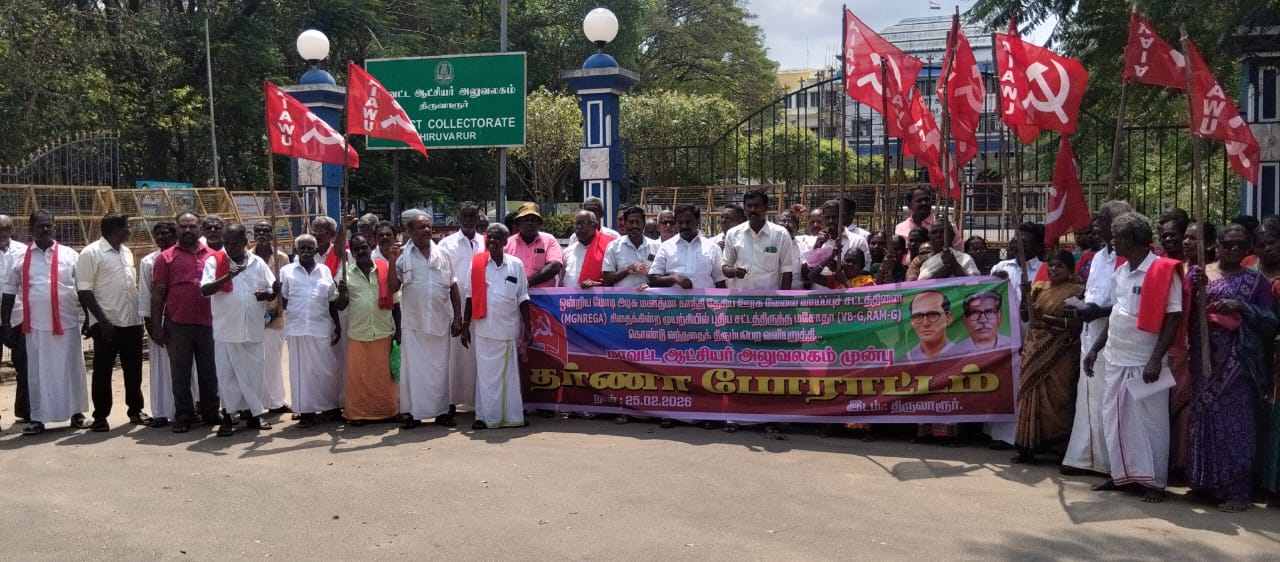 அகில இந்திய விவசாய தொழிலாளர் சங்கத்தினர் தர்ணா போராட்டம்