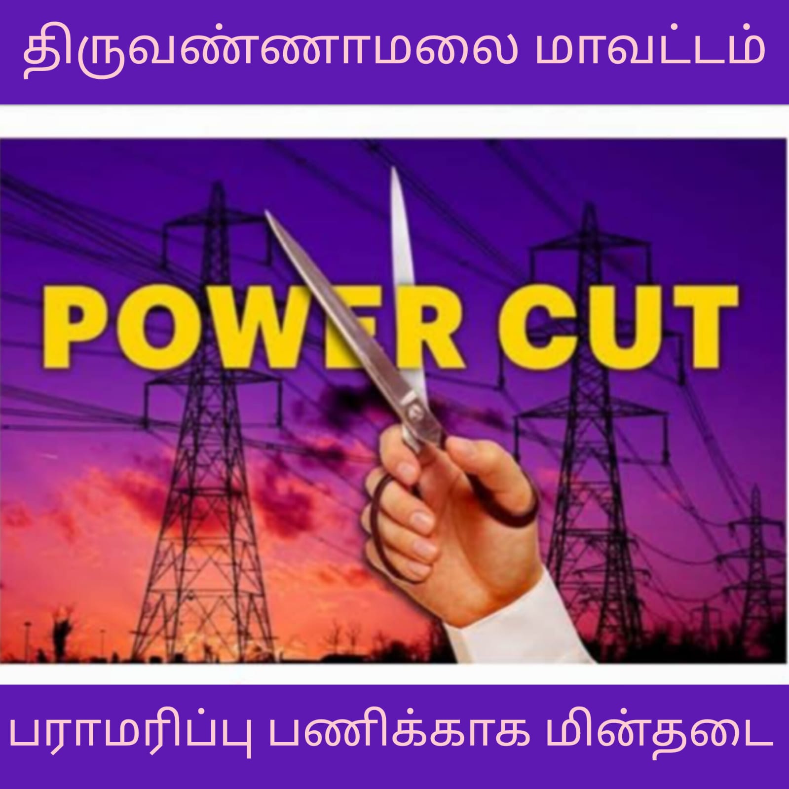 திருவண்ணாமலை மாவட்டம் நாளை 16.05.2026 பராமரிப்பு பணிக்காக நாளை மின்தடை