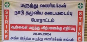 திருவண்ணாமலை மாவட்டத்தில் ஆன்லைன் மருந்து விற்பனை தடை செய்யக்கோரி மருந்துக் கடையடைப்பு போராட்டம்