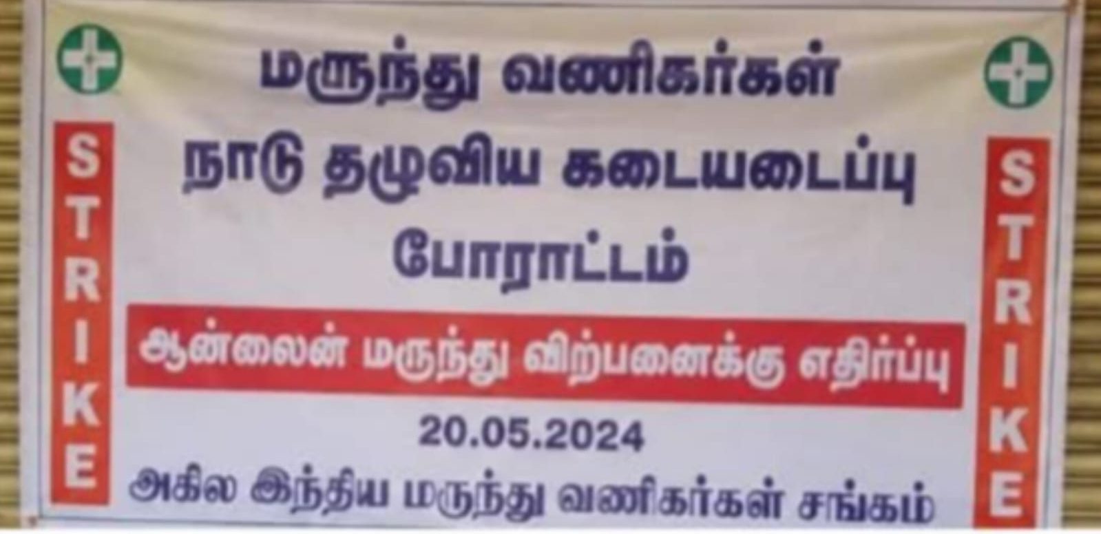 திருவண்ணாமலை மாவட்டத்தில் ஆன்லைன் மருந்து விற்பனை தடை செய்யக்கோரி மருந்துக் கடையடைப்பு போராட்டம்