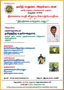 தமிழ் மதுரை அறக்கட்டளை சார்பில் இணைய வழியில் சிறப்பு சொற்பொழிவு