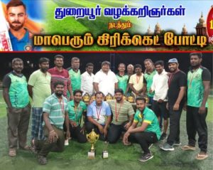 துறையூரில் மாநில அளவிலான வழக்கறிஞர்கள் கிரிக்கெட் போட்டி