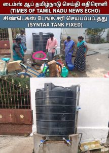 டைம்ஸ் ஆப் தமிழ்நாடு செய்தி எதிரொலி சின்டெக்ஸ் தொட்டியை புதுப்பித்து கொடுத்த பெ. மல்லாபுரம் பேரூராட்சி நிர்வாகம்