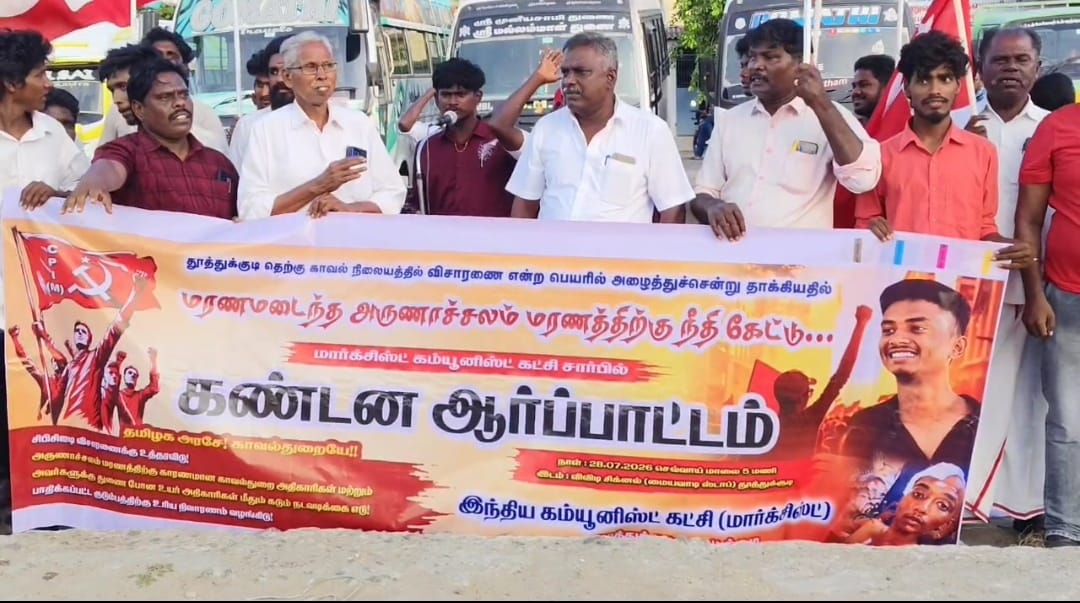 தூத்துக்குடியில் அருணாச்சலம் மரணத்திற்கு நீதி கோரி மார்க்சிஸ்ட் கம்யூனிஸ்ட் கட்சி கண்டன ஆர்ப்பாட்டம்