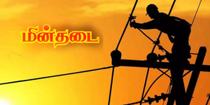 உப்பிலியபுரம் பகுதிகளில் மின்சாரம் நிறுத்தம்