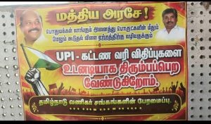 யுபிஐ பண பரிவர்த்தனைக்கு கட்டணம் வரி விதிப்பை கண்டித்து சுரண்டை வியாபாரிகள் கண்டனம்